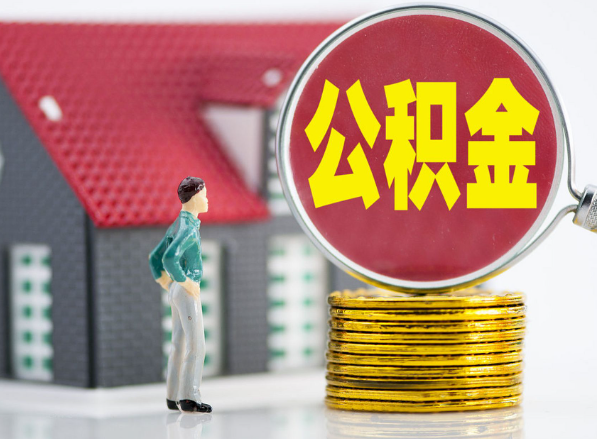 潞城租房提取公积金指南！