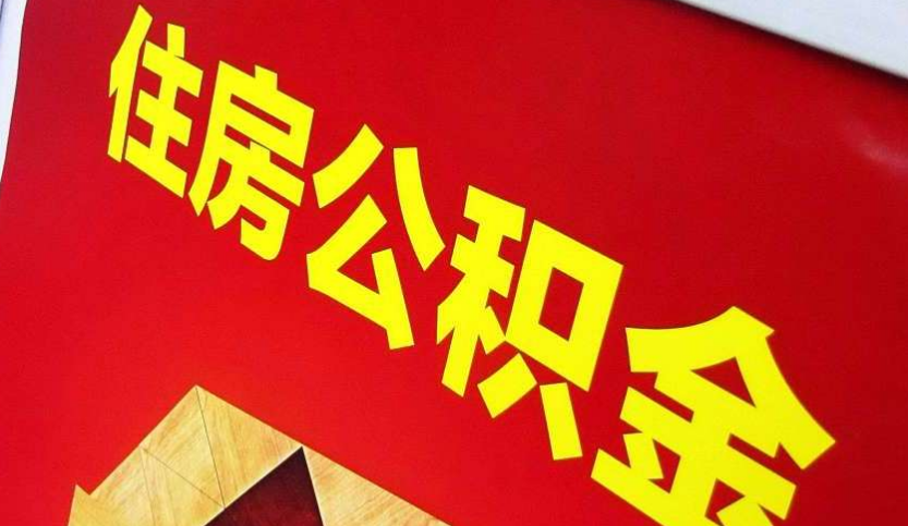 潞城出境定居怎么提取公积金？